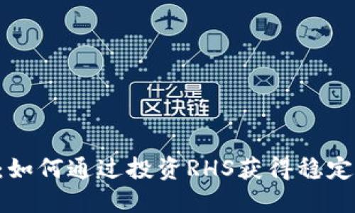 RHS虚拟币投资：如何通过投资RHS获得稳定收益与长期增值