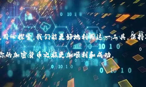 为了更好地帮助你理解tpWallet更新后的变化，以下是详细的介绍和指导。

tpWallet的更新概述
tpWallet是一款多功能的数字钱包应用，用户可以通过它进行多种加密货币的存储、交易和管理。随着技术的不断进步和用户需求的变化，tpWallet不断进行版本更新，以提高其功能和用户体验。最近的一次更新让许多用户感到困惑，他们发现更新后的界面和功能与之前大相径庭。

更新后的主要变化
在这次更新中，tpWallet引入了一些新的特性和界面布局，这些变化使得钱包更加易于使用，同时也增加了新的功能。

ul
  listrong界面设计改进：/strong更新后的tpWallet采用了更简洁的设计风格，配色更加明亮，图标也进行了重新设计。这样的改进使得用户能够更快地找到自己需要的功能。/li
  listrong功能整合：/strong用户可以看到，多个功能现在被整合到了同一页面上，减少了用户切换页面的频率，使得操作更加流畅。/li
  listrong安全性提升：/strong在新版中，tpWallet进行了一些安全性上的提升，例如增强了资产保护机制，对于交易的审查更加严格，以防止欺诈。/li
  listrong增强的用户支持：/strong更新后，用户在遇到问题时可以更早地获得帮助，技术支持的页面经过了，常见问题解答（FAQ）也更加详尽。/li
/ul

如何适应更新后的tpWallet
如果你已经习惯了旧版的tpWallet，可能需要花一些时间来熟悉新版本。这是个不错的机会，让我们看看如何更好地适应这些变化。

ul
  listrong花时间探索新界面：/strong建议你在不紧急的情况下，仔细浏览新界面，看看各功能的位置和使用方式。这样能够帮助你逐渐适应新布局。/li
  listrong查看更新日志：/strongtpWallet在每次更新时都会发布更新日志，详细列出新功能和修复的bug。查看这些日志，有助于找到你可能需要使用的新特性。/li
  listrong利用社区资源：/strong许多用户会在社交媒体和论坛上分享他们的经验和使用技巧。查找这些资源，可以加速你的适应过程。/li
/ul

新功能的实用指南
在更新后的tpWallet中，有一些新推出的功能可能会提高你使用数字货币的效率。以下是我们推荐的一些实用功能及其使用方法。

ul
  listrong交易提示：/strong新版本引入了智能交易提示功能，根据市场情况及用户的交易记录，系统会提供建议帮助用户把握交易时机。/li
  listrong资产分类管理：/strong用户现在可以自定义资产分类，帮助你更直观地管理不同类型的数字货币。/li
  listrong一键复制地址：/strong在发送或接收数字货币时，tpWallet的地址可以一键复制，减少了错误输入的可能性。/li
/ul

面对问题的解决方法
虽然更新带来了许多积极变化，但用户在使用时也可能会遇到一些问题或困惑。

ul
  listrong功能找不到：/strong如果你在新版本中找不到之前的某个功能，检查一下更新日志，看看是否被移动到别的位置或被替代。/li
  listrong交易延迟：/strong如果你遇到交易延迟，首先检查网络连接是否正常，然后确认tpWallet的服务器是否运行稳定。/li
  listrong账户安全：/strong若感觉账户安全受到威胁，立刻更改密码，并启用多重验证，以确保资产安全。/li
/ul

总结
tpWallet的更新虽然一开始可能让用户感觉不适应，但其实新版本在多个方面进行了改进。通过理解新的功能和界面，用心探索，我们能更好地利用这一工具。保持对更新的关注，适应版本变化，能让你的数字资产管理更加顺利。

最后，不要忘记定期检查tpWallet的官方网站或社交媒体，以获取最新的更新信息和使用技巧。持续学习与适应，将使你的加密货币之旅更加顺利和成功。

希望这个文章能帮助你更好地理解tpWallet更新后的一些变化和适应方法！如果还有其他问题，随时可以问我。