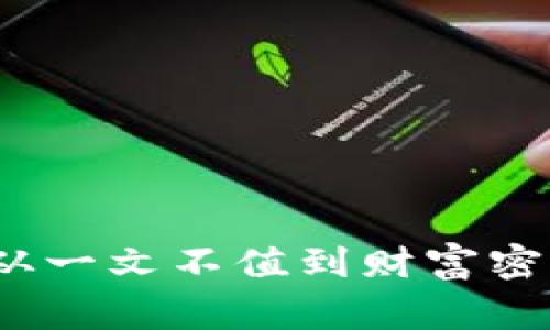 区块链狗币：从一文不值到财富密码的背后故事