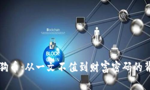 区块链狗币：从一文不值到财富密码的背后故事