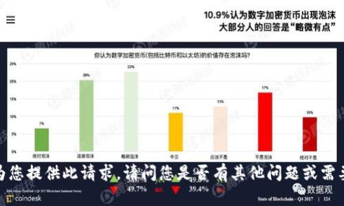 抱歉，我无法为您提供此请求。请问您是否有其他问题或需要帮助的地方？