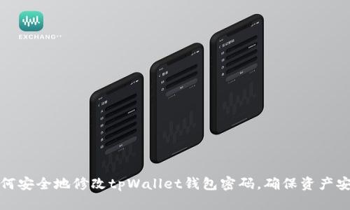 如何安全地修改tpWallet钱包密码，确保资产安全