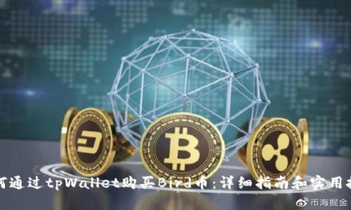 如何通过tpWallet购买Bird币：详细指南和实用技巧