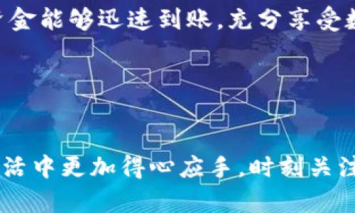 baozitpWallet提现到银行卡的时间解析：一般需要多久？/baozi

tpWallet, 提现, 银行卡, 时间/guanjianci

引言
在数字化时代，移动支付能力不断提升，数字钱包的使用也逐渐普及。tpWallet作为一种新兴的数字钱包选择，吸引了众多用户。许多人选择使用tpWallet进行资金的管理和交易。然而，在使用这些服务时，用户常常关心一个问题：tpWallet提现到银行卡需要多久？本文将对此进行深入探讨。

tpWallet简介
tpWallet是一款创新型电子钱包，旨在为用户提供方便快捷的资金管理解决方案。用户可以通过tpWallet进行日常消费、转账、充值等操作。由于其便捷性和安全性，越来越多的人开始使用tpWallet存储和处理资金。

提现流程概述
提现到银行卡的流程通常分为几个步骤。首先，用户需要在tpWallet中选择提现到银行卡的选项。接着，用户需要填写相关的银行卡信息并确认提现金额。最后，提交提现申请，耐心等待资金到账。

提现时间解析
一般来说，tpWallet提现到银行卡的时间会受到多种因素的影响。根据参考资料和用户反馈，通常情况下，提现到账的时间为1到3个工作日。具体的到账时间取决于以下几方面：

1. 银行处理时间
每个银行的处理时间不尽相同。有些银行可能在工作日内迅速处理交易，而其他银行可能需要更长时间。通常情况下，大型国有银行处理速度较快，但也会受到节假日或高峰期间的影响。

2. 提现申请时间
如果用户在银行的非营业时间申请提现，处理时间可能会延长。例如，一旦您在周五或周末提交申请，可能要等到下周一才能开始处理。为确保快速到账，建议在工作日提交提现请求。

3. tpWallet内部处理
tpWallet在处理提现申请时，也需要时间来核实用户的身份与相关信息。这一过程通常是自动化的，但在某些情况下，系统可能需要人工审查。如果出现异常，可能会导致提现时间延长。

4. 高峰期影响
在一些特殊时期，例如促销活动、节假日，可能会有大量用户同时提现，这会使处理速度变慢。一旦遇到这种情况，资金的到账时间可能会超过通常的1到3个工作日。

怎样确保快速到账
为了加快到账时间，用户可以采取以下措施：
ul
li选择工作日进行提现。/li
li确保填写的银行卡信息准确无误。/li
li保持账户信息的更新和完整。/li
/ul

常见问题解答
h4Q1: 为什么我的提现申请被拒绝？/h4
提现申请可能因多种原因被拒绝。例如，银行卡信息填写错误、账户异常、提现金额超过限额等。确保您的信息准确无误，并遵守平台的相关规定。

h4Q2: 提现到账后，如何确认？/h4
到账后，您可以查看绑定的银行卡交易记录，或登录tpWallet查看提现状态。如果资金未到账，请及时与客服联系。

h4Q3: 为什么提现时间有时过长？/h4
提现时间过长可能是由于银行处理、节假日影响、高峰期等多种因素。建议用户耐心等待，并关注平台或银行的通知。

总结
tpWallet提现到银行卡的时间通常为1到3个工作日，但具体时间会受到多种因素的影响。用户可以通过选择合适的提现时间和确认信息的准确性来尽量缩短到账时间。希望本文的解析能够帮助您更好地使用tpWallet，享受到更便捷的资金管理体验。

费时的手续费、高峰期的影响以及系统处理速度都在潜移默化地影响着提现体验。在选择提现时，不妨考虑这些因素，确保自己的资金能够迅速到账，充分享受数字支付带来的便利。

通过合理的使用和注意事项，相信您能在tpWallet上获得更顺畅的体验，享受多元化的数字生活。

结束语
希望这一信息能给您在使用tpWallet时提供帮助。移动金融工具的使用正在快速成长，了解它们的运作机制，能够让我们在日常生活中更加得心应手。时刻关注相关平台的更新，也能让我们时刻保持领先，享受便利的数字生活。