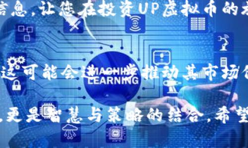    如何通过UP虚拟币获取可观收益与投资回报  / 
 guanjianci  虚拟币, UP虚拟币, 投资收益, 加密货币  /guanjianci 

 什么是UP虚拟币？ 
在当今数字化的时代，虚拟货币已经成为一种新兴的投资方式。UP虚拟币作为市场上越来越受关注的加密货币，吸引了众多投资者的目光。UP虚拟币不仅可以用于在线交易，还可以用于各种投资活动。那么，究竟什么是UP虚拟币呢？

UP虚拟币目的是提升在线交易的便利性和安全性。它基于区块链技术，这是一种去中心化的数据库技术，确保所有交易都是透明和不可篡改的。UP虚拟币可以用于各种平台，包括在线游戏、电子商务以及其他数字服务。

 UP虚拟币的背景 
UP虚拟币诞生于全球对数字资产需求不断增加的背景下。随着比特币和以太坊等主流虚拟货币的成功，市场上涌现了大量新的虚拟货币。UP虚拟币的设计旨在解决传统货币的一些不足之处。尤其是在跨境支付、交易速度和安全性等方面，UP虚拟币表现尤为突出。

此外，UP虚拟币还致力于通过其独特的算法和共识机制，提供更高的效率和更低的交易成本。这吸引了众多希望参与数字经济的投资者。

 UP虚拟币的特点 
UP虚拟币拥有多项独特的特点，使其在竞争激烈的虚拟货币市场中脱颖而出。首先，UP虚拟币采用了高效的交易算法。相较于其他虚拟货币，UP的交易确认速度更快，用户体验得到明显提升。

其次，安全性是UP虚拟币的一大亮点。它通过先进的加密技术，确保用户的资产安全。用户可以放心地进行交易，而不必担心资产被盗或丢失。

最后，UP虚拟币还拥有一个活跃的社区。这些社区用户积极参与UP虚拟币的推广与发展，从而在市场中建立起良好的口碑和影响力。

 如何投资UP虚拟币？ 
投资UP虚拟币并不复杂，但由于市场波动较大，投资者需要保持警惕。以下是一些投资UP虚拟币的建议：

首先，了解市场。投资者应充分了解UP虚拟币的市场动态，包括价格变化、行业新闻和技术进展。通过及时掌握信息，投资者能做出更好的决策。

其次，选择合适的交易平台。市场上有许多交易平台，投资者需要仔细选择，以确保平台的安全性和可靠性。一些知名的交易所，如 Binance 和 Coinbase，都是较为安全的选择。

第三，制定投资策略。投资者应根据自身的风险承受能力和投资目标，制定适合的投资策略。有些人可能偏向于短期交易，希望通过频繁买卖获取利润；而另一些人则可能更倾向于长期持有，等待资产增值。

 UP虚拟币的潜在收益与风险 
投资UP虚拟币的潜在收益是显而易见的。随着越来越多的商家接受虚拟货币作为支付手段，UP虚拟币的使用场景将不断扩大，推动其价值上涨。然而，像所有投资一样，UP虚拟币也伴随着风险。

首先，市场波动性大。虚拟货币市场波动剧烈，价格可能在短时间内出现大幅波动，因此投资者要做好心理准备。

其次，政策风险也是值得关注的。各国对虚拟货币的监管政策不同，可能会影响UP虚拟币的市场表现。因此，投资者需要关注政策变化。\n

 总结 
综上所述，UP虚拟币作为一种新型的投资工具，拥有独特的优势和潜力。尽管其面临一些风险，但通过了解市场、选择合适的平台并制定合理的投资策略，投资者仍然有机会获取可观的收益。

无论是虚拟货币的初学者，还是经验丰富的投资者，都可以通过UP虚拟币探索数字货币的世界。希望今天的介绍能为您提供有价值的信息，让您在投资UP虚拟币的旅程中做出明智的决策。

 后续发展趋势 
在数字经济迅猛发展的背景下，UP虚拟币的前景被许多分析师看好。随着技术的不断进步，UP虚拟币将在各个领域得以更广泛的应用。这可能会进一步推动其市场价值的提升。为了把握住这波机遇，投资者应当保持敏锐的市场洞察力，积极关注行业动态，以及技术发展。

总之，UP虚拟币作为未来数字经济的重要组成部分，将为投资者提供丰富的机会和挑战。踏入这一新兴市场，需要的不仅是资本的投入，更是智慧与策略的结合。希望每位投资者都能在这条道路上收获成功。无论是追求短期利润，还是布局长期价值，UP虚拟币都有可能成为你投资组合中的一颗明珠。
