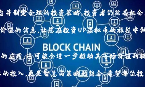    如何通过UP虚拟币获取可观收益与投资回报  / 
 guanjianci  虚拟币, UP虚拟币, 投资收益, 加密货币  /guanjianci 

 什么是UP虚拟币？ 
在当今数字化的时代，虚拟货币已经成为一种新兴的投资方式。UP虚拟币作为市场上越来越受关注的加密货币，吸引了众多投资者的目光。UP虚拟币不仅可以用于在线交易，还可以用于各种投资活动。那么，究竟什么是UP虚拟币呢？

UP虚拟币目的是提升在线交易的便利性和安全性。它基于区块链技术，这是一种去中心化的数据库技术，确保所有交易都是透明和不可篡改的。UP虚拟币可以用于各种平台，包括在线游戏、电子商务以及其他数字服务。

 UP虚拟币的背景 
UP虚拟币诞生于全球对数字资产需求不断增加的背景下。随着比特币和以太坊等主流虚拟货币的成功，市场上涌现了大量新的虚拟货币。UP虚拟币的设计旨在解决传统货币的一些不足之处。尤其是在跨境支付、交易速度和安全性等方面，UP虚拟币表现尤为突出。

此外，UP虚拟币还致力于通过其独特的算法和共识机制，提供更高的效率和更低的交易成本。这吸引了众多希望参与数字经济的投资者。

 UP虚拟币的特点 
UP虚拟币拥有多项独特的特点，使其在竞争激烈的虚拟货币市场中脱颖而出。首先，UP虚拟币采用了高效的交易算法。相较于其他虚拟货币，UP的交易确认速度更快，用户体验得到明显提升。

其次，安全性是UP虚拟币的一大亮点。它通过先进的加密技术，确保用户的资产安全。用户可以放心地进行交易，而不必担心资产被盗或丢失。

最后，UP虚拟币还拥有一个活跃的社区。这些社区用户积极参与UP虚拟币的推广与发展，从而在市场中建立起良好的口碑和影响力。

 如何投资UP虚拟币？ 
投资UP虚拟币并不复杂，但由于市场波动较大，投资者需要保持警惕。以下是一些投资UP虚拟币的建议：

首先，了解市场。投资者应充分了解UP虚拟币的市场动态，包括价格变化、行业新闻和技术进展。通过及时掌握信息，投资者能做出更好的决策。

其次，选择合适的交易平台。市场上有许多交易平台，投资者需要仔细选择，以确保平台的安全性和可靠性。一些知名的交易所，如 Binance 和 Coinbase，都是较为安全的选择。

第三，制定投资策略。投资者应根据自身的风险承受能力和投资目标，制定适合的投资策略。有些人可能偏向于短期交易，希望通过频繁买卖获取利润；而另一些人则可能更倾向于长期持有，等待资产增值。

 UP虚拟币的潜在收益与风险 
投资UP虚拟币的潜在收益是显而易见的。随着越来越多的商家接受虚拟货币作为支付手段，UP虚拟币的使用场景将不断扩大，推动其价值上涨。然而，像所有投资一样，UP虚拟币也伴随着风险。

首先，市场波动性大。虚拟货币市场波动剧烈，价格可能在短时间内出现大幅波动，因此投资者要做好心理准备。

其次，政策风险也是值得关注的。各国对虚拟货币的监管政策不同，可能会影响UP虚拟币的市场表现。因此，投资者需要关注政策变化。\n

 总结 
综上所述，UP虚拟币作为一种新型的投资工具，拥有独特的优势和潜力。尽管其面临一些风险，但通过了解市场、选择合适的平台并制定合理的投资策略，投资者仍然有机会获取可观的收益。

无论是虚拟货币的初学者，还是经验丰富的投资者，都可以通过UP虚拟币探索数字货币的世界。希望今天的介绍能为您提供有价值的信息，让您在投资UP虚拟币的旅程中做出明智的决策。

 后续发展趋势 
在数字经济迅猛发展的背景下，UP虚拟币的前景被许多分析师看好。随着技术的不断进步，UP虚拟币将在各个领域得以更广泛的应用。这可能会进一步推动其市场价值的提升。为了把握住这波机遇，投资者应当保持敏锐的市场洞察力，积极关注行业动态，以及技术发展。

总之，UP虚拟币作为未来数字经济的重要组成部分，将为投资者提供丰富的机会和挑战。踏入这一新兴市场，需要的不仅是资本的投入，更是智慧与策略的结合。希望每位投资者都能在这条道路上收获成功。无论是追求短期利润，还是布局长期价值，UP虚拟币都有可能成为你投资组合中的一颗明珠。