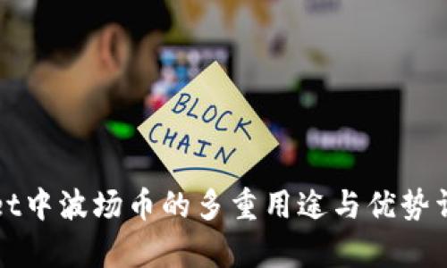 tpWallet中波场币的多重用途与优势详细解析
