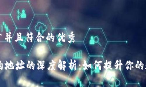思考一个适合推广并且符合的优秀

tpWallet输入合约地址的深度解析：如何提升你的数字资产管理能力