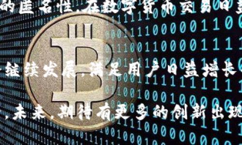    tpWallet：如何实现匿名化数字资产管理  / 

 guanjianci  匿名钱包, tpWallet, 数字资产, 隐私保护  /guanjianci 

tpWallet简介
在数字货币迅速发展的今天，安全和隐私成为了越来越多用户关注的重要因素。tpWallet提供了一种便捷的方式，让用户能够有效管理和保护他们的数字资产。它不仅支持多种加密货币交易，还有助于用户实现匿名化管理。

什么是匿名钱包？
匿名钱包是一种能够让用户在进行交易时隐藏身份和交易信息的钱包。不同于传统的钱包，匿名钱包通过多种技术手段，确保用户的隐私不被第三方所侵犯。这种钱包的出现，满足了那些注重隐私和安全用户的需求。

tpWallet的匿名特性
tpWallet具备多项功能，使其在数字资产管理领域脱颖而出。首先，它支持对交易进行加密处理。这意味着，即使是交易记录也无法轻易追踪到具体的用户。此外，tpWallet还采用了先进的混币技术，这使得多个用户的交易可以混合在一起，从而进一步提高隐私保护级别。

如何在tpWallet中实现匿名化管理
以下是一些在tpWallet中实现匿名管理的具体步骤：

1. 下载并安装tpWallet
首先，访问tpWallet的官方网站，下载安装适用于你设备的版本。安装过程相对简单，按照提示完成即可。

2. 创建新钱包
打开tpWallet后，你会看到一个选项来创建新钱包。在此过程中，系统会提示你设置一个强密码，并生成一个助记词。请务必妥善保管这个助记词，因为它是你恢复钱包的重要凭证。

3. 启用隐私保护功能
创建钱包后，进入设置页面，找到隐私保护功能并启用它。tpWallet提供多种隐私选项，如加密交易、混币等。根据个人需要选择适合的功能。

4. 定期更换地址和密码
为进一步提升匿名性，建议用户定期更换交易地址和登录密码。这可以有效降低被黑客攻击的风险，也能防止交易记录被轻易追踪。

5. 使用VPN提高安全性
在使用tpWallet进行交易时，推荐用户使用VPN。这能使你的IP地址隐匿，从而增加额外的安全层。

tpWallet的其他优势
除了提供匿名化管理，tpWallet还有其他多个优势。例如，用户能够方便地进行多种加密货币的交易，且交易费用较低。此外，tpWallet的用户界面友好，适合各类用户使用。无论是新手还是有经验的交易者，都能轻松上手。

总结
总之，tpWallet是一款既安全又注重用户隐私的数字资产管理工具。通过上述技巧和方法，你可以有效提升在tpWallet上的匿名性。在数字货币交易日益普及的当下，保护个人隐私显得尤为重要。使用tpWallet，不仅可以安心管理自己的资产，还能享受高效便捷的交易体验。

未来展望
随着科技的不断进步，数字货币的隐私保护技术也将日益增强。面对未来，我们有理由相信，像tpWallet这样的匿名钱包会继续发展，满足用户日益增长的隐私需求。同时，规范的法律和政策也将不断完善，推动整个行业向着更安全、更透明的方向发展。

总之，匿名性在数字资产的管理中是不可或缺的一部分。通过tpWallet，用户可以在享受便利的同时，保障自己的隐私安全。未来，期待有更多的创新出现，为用户提供更好的服务与保护。