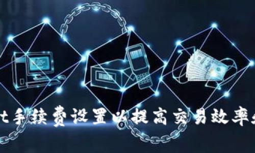 如何tpWallet手续费设置以提高交易效率和用户满意度