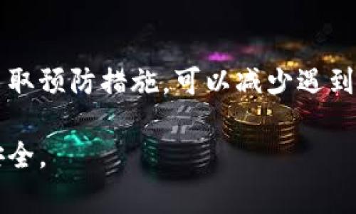 在使用数字钱包或任何金融平台时，风控措施通常是为了保护用户的资产安全与合规性。一旦你的tpWallet被风控，可能会面临一系列影响，具体取决于风控的原因和程度。下面将详细介绍风控的可能原因、影响以及解决方案。

什么是风控？
风控是风险控制的简称。在金融领域，风控主要用于识别、评估和管理潜在风险。tpWallet等数字钱包平台会使用风控措施来防止欺诈、洗钱和其他违法行为。这些措施包括账户监控、交易限制以及用户身份验证。

tpWallet被风控的原因
你的tpWallet被风控可能是由于多种原因。以下是一些常见的原因：
ul
    listrong可疑交易行为：/strong如果系统检测到不寻常的交易模式，例如频繁的大额转账，可能会触发风控。/li
    listrong账户安全：/strong如果系统认为你的账户可能被盗用，出于保护用户资产的考虑，可能会对账户进行限制。/li
    listrong未能通过身份验证：/strong许多钱包在设置时要求用户进行身份认证，如果未能成功完成，账户可能会被限制。/li
    listrong遵循法规要求：/strong金融机构需要遵守法律法规，如果你的账户涉及到可疑活动，可能会受到限制。/li
/ul

被风控的影响
一旦tpWallet被风控，你可能会遇到以下几种影响：
ul
    listrong无法进行交易：/strong在被风控的期间，你可能无法进行转账、提现或其他操作。/li
    listrong账户限制：/strong在某些情况下，你的账户可能会被暂停，直到问题得到解决。/li
    listrong信息泄露风险：/strong如果风控涉及到安全问题，用户需要注意信息保护，确保账户安全。/li
/ul

如何解决风控问题？
面对tpWallet的风控，用户可以采取以下步骤来解决问题：
ul
    listrong联系客服：/strong最有效的方法是直接联系tpWallet的客服团队。他们可以提供具体的帮助和指导。/li
    listrong核实身份：/strong确保你的身份信息是准确和完整的，可能需要提供额外的身份验证文件。/li
    listrong避免可疑行为：/strong在未来的交易中，尽量避免任何可疑行为，以降低再次被风控的风险。/li
    listrong查看公告和更新：/strong了解tpWallet的服务条款和风控政策，保持与平台的沟通。/li
/ul

预防风控的最佳实践
为了避免未来可能的风控情况，用户可以采取一些预防措施：
ul
    listrong定期检查账户安全：/strong定期更改密码，并启用两步验证，以增加账户的安全性。/li
    listrong保持交易透明：/strong确保你的交易都是合法且可追溯的，尤其是在进行大额交易时。/li
    listrong遵循平台规则：/strong熟悉和遵守tpWallet以及相关法律法规的要求，避免触犯红线。/li
/ul

结论
tpWallet被风控的情况虽然可能带来不便，但通过及时的沟通和合理的措施，通常可以有效解决。了解风控的原因及其影响，并采取预防措施，可以减少遇到类似问题的可能性。数字钱包给我们的生活带来了便利，但我们也必须对其使用进行慎重对待，确保自己的账户安全和财产安全。

通过以上内容，希望能帮助到正在面临tpWallet风控的用户。如果你遇到类似的问题，不妨尝试这些解决方案，确保自己的资金安全。