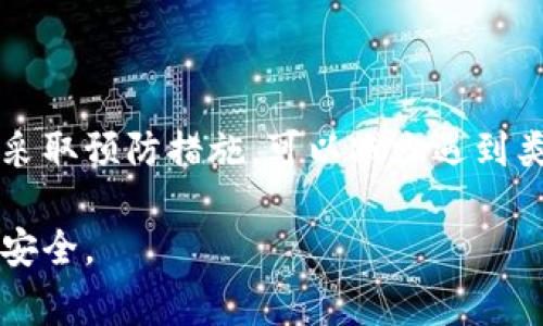 在使用数字钱包或任何金融平台时，风控措施通常是为了保护用户的资产安全与合规性。一旦你的tpWallet被风控，可能会面临一系列影响，具体取决于风控的原因和程度。下面将详细介绍风控的可能原因、影响以及解决方案。

什么是风控？
风控是风险控制的简称。在金融领域，风控主要用于识别、评估和管理潜在风险。tpWallet等数字钱包平台会使用风控措施来防止欺诈、洗钱和其他违法行为。这些措施包括账户监控、交易限制以及用户身份验证。

tpWallet被风控的原因
你的tpWallet被风控可能是由于多种原因。以下是一些常见的原因：
ul
    listrong可疑交易行为：/strong如果系统检测到不寻常的交易模式，例如频繁的大额转账，可能会触发风控。/li
    listrong账户安全：/strong如果系统认为你的账户可能被盗用，出于保护用户资产的考虑，可能会对账户进行限制。/li
    listrong未能通过身份验证：/strong许多钱包在设置时要求用户进行身份认证，如果未能成功完成，账户可能会被限制。/li
    listrong遵循法规要求：/strong金融机构需要遵守法律法规，如果你的账户涉及到可疑活动，可能会受到限制。/li
/ul

被风控的影响
一旦tpWallet被风控，你可能会遇到以下几种影响：
ul
    listrong无法进行交易：/strong在被风控的期间，你可能无法进行转账、提现或其他操作。/li
    listrong账户限制：/strong在某些情况下，你的账户可能会被暂停，直到问题得到解决。/li
    listrong信息泄露风险：/strong如果风控涉及到安全问题，用户需要注意信息保护，确保账户安全。/li
/ul

如何解决风控问题？
面对tpWallet的风控，用户可以采取以下步骤来解决问题：
ul
    listrong联系客服：/strong最有效的方法是直接联系tpWallet的客服团队。他们可以提供具体的帮助和指导。/li
    listrong核实身份：/strong确保你的身份信息是准确和完整的，可能需要提供额外的身份验证文件。/li
    listrong避免可疑行为：/strong在未来的交易中，尽量避免任何可疑行为，以降低再次被风控的风险。/li
    listrong查看公告和更新：/strong了解tpWallet的服务条款和风控政策，保持与平台的沟通。/li
/ul

预防风控的最佳实践
为了避免未来可能的风控情况，用户可以采取一些预防措施：
ul
    listrong定期检查账户安全：/strong定期更改密码，并启用两步验证，以增加账户的安全性。/li
    listrong保持交易透明：/strong确保你的交易都是合法且可追溯的，尤其是在进行大额交易时。/li
    listrong遵循平台规则：/strong熟悉和遵守tpWallet以及相关法律法规的要求，避免触犯红线。/li
/ul

结论
tpWallet被风控的情况虽然可能带来不便，但通过及时的沟通和合理的措施，通常可以有效解决。了解风控的原因及其影响，并采取预防措施，可以减少遇到类似问题的可能性。数字钱包给我们的生活带来了便利，但我们也必须对其使用进行慎重对待，确保自己的账户安全和财产安全。

通过以上内容，希望能帮助到正在面临tpWallet风控的用户。如果你遇到类似的问题，不妨尝试这些解决方案，确保自己的资金安全。
