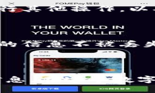 jiaotitle如何取消tpWallet同步：一步步详细指南/jiaotitle

tpWallet, 取消同步, 钱包管理, 数字资产/guanjianci

引言

在当今数字化时代，数字钱包（如tpWallet）为我们的生活提供了便利。无论是在线购物、转账，还是数字资产管理，tpWallet都可以帮助我们轻松完成。然而，有时我们可能需要取消钱包同步，以保护隐私、提高安全性或是清理不需要的数据。

什么是tpWallet？

tpWallet是一种数字钱包应用，旨在帮助用户安全地存储和管理各种数字资产，如加密货币、代币等。它具有用户友好的界面，支持多种货币和交易功能。借助tpWallet，用户可以方便地下单、接收和发送数字资产。

取消同步的必要性

虽然同步功能通常会带来便利，但在某些情况下，我们可能希望取消同步。例如，当我们更换设备时，旧设备上的自动同步可能会导致数据混淆。同时，取消同步也可以避免一些潜在的安全风险。

步骤一：打开tpWallet应用

首先，您需要访问您的手机或设备上的tpWallet应用。确保您已登录到您的账户。如果您尚未登录，请使用您的账户凭据进行登录。

步骤二：进入设置菜单

登录后，您会看到应用的主界面。在界面的右上角或左上角（具体位置取决于应用版本），通常有一个设置图标。点击该图标以进入设置菜单。

步骤三：找到同步选项

在设置菜单中，您通常会看到“账户”、“安全”、“同步”等选项。您需要搜索或滚动查找“同步”相关的设置。这是取消同步的关键步骤。

步骤四：取消同步

一旦找到同步选项，您应该能够看到当前的同步状态。通常会有一个开关按钮来控制同步功能。点击该按钮，将其关闭，完成取消同步的操作。

步骤五：确认更改

在有些情况下，系统会要求您确认取消同步的操作。您只需按照屏幕提示进行确认。在此之后，您的tpWallet将不再与云端同步，所有在设备上的操作将不会再影响到服务器数据。

步骤六：检查账户状态

取消同步后，建议您检查账户状态，以确保所有设置均已保存，并且同步功能确实已关闭。您可以尝试手动更新或执行其他操作，以确保账户正常运作。

注意事项

在取消同步之前，请确保您已备份所有重要数据。虽然同步功能可能导致信息混淆，但在某些情况下，它也能保护您的信息不被丢失。备份将确保您在需要时能够恢复数据。

总结

取消tpWallet同步可以为您提供更好的控制和隐私。通过以上简单的步骤，您可以轻松管理您的数字资产和个人信息。在这个数字时代，保护个人信息和确保安全至关重要。希望这篇文章能帮助您顺利取消tpWallet同步，并提供更好的使用体验。