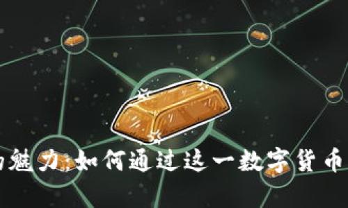 虚拟比特币的魅力：如何通过这一数字货币实现财富增长
