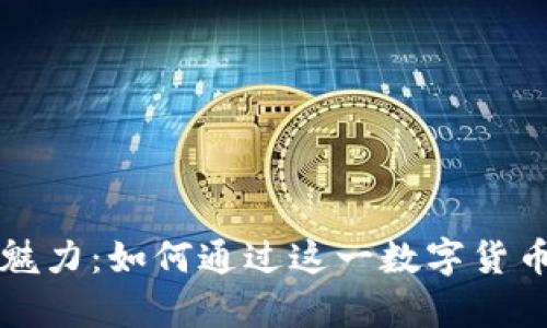 虚拟比特币的魅力：如何通过这一数字货币实现财富增长