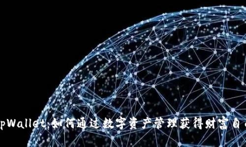 tpWallet：如何通过数字资产管理获得财富自由