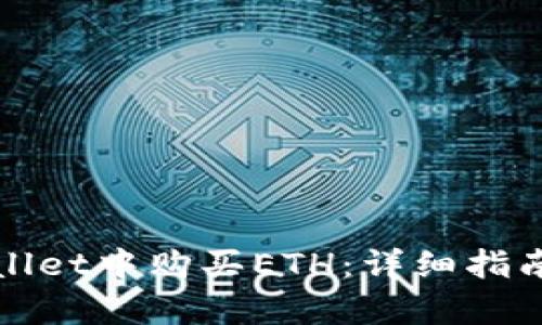 如何在tpWallet中购买ETH：详细指南与实用技巧