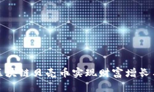 如何通过区块链贝壳币实现财富增长与投资回报