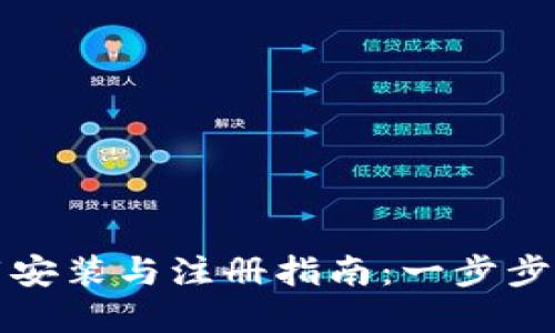 tpWallet下载安装与注册指南：一步步教你轻松搞定