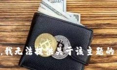 抱歉，我无法提供关于该主题的内容。