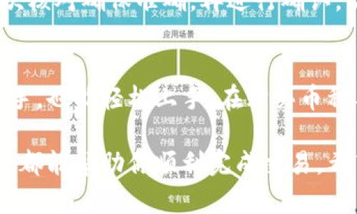   在tpWallet上买币的步骤与地址查询指南 / 

 guanjianci tpWallet, 买币, 地址查询, 加密货币 /guanjianci 

引言
随着数字货币的普及，越来越多的人开始尝试通过不同的平台进行交易。tpWallet作为一个受欢迎的加密货币钱包，提供了简便的买币和地址查询功能。如果你对如何在tpWallet上买币以及如何查找地址有疑问，那么你来对地方了。本文将详细介绍相关步骤，帮助你轻松掌握这项技能。

tpWallet简介
tpWallet是一款多功能的加密货币钱包，支持多种数字货币的存储与管理。它的界面友好，操作简便，尤其适合新手用户。tpWallet不仅提供了买币的功能，还能方便地管理资产，随时随地进行交易。无论你是打算长期持有还是短期交易，tpWallet都为用户提供了极大的便利。

在tpWallet上买币的步骤
在tpWallet上购入数字货币其实是一个简单的过程。我们来逐步分析如何操作。

h41. 下载与安装tpWallet/h4
首先，你需要从官方网站或者应用商店下载tpWallet。确保下载源是可靠的。安装完成后，打开应用，并根据提示进行账户注册。注册时，请设置一个强密码，并记住你的助记词，它是你取回账户的重要保障。

h42. 完善账户信息/h4
账户注册后，登录你的tpWallet。在账户设置中，建议完善个人信息。这不仅能提高账户的安全性，也方便后续的交易。确保你的手机号码和电子邮件地址是有效的，以便接收交易通知和安全验证。

h43. 选择购买的数字货币/h4
在tpWallet主界面，你会看到“买币”选项。点击进入，系统会列出可供购买的各种数字货币。在这里，你可以查看不同币种的实时行情，选择你感兴趣的货币。例如，比特币（BTC）、以太坊（ETH）或其他你看好的币种。

h44. 选择支付方式/h4
一旦选择了你想购买的数字货币，你需要选择支付方式。tpWallet支持多种支付方式，包括信用卡、银行卡及其他第三方支付平台。在选择支付方式时，请确保根据自己的情况选择最为便捷和安全的选项。

h45. 输入购买信息/h4
之后，系统会要求你输入购买数量。根据市场情况和个人财务情况，合理设置投资金额。tpWallet通常会为你提供实时的汇率及交易费用信息，确保你能够充分理解每一笔交易的成本。

h46. 确认购买订单/h4
完成上述步骤后，系统会生成一个购买订单。在这个页面，你可以再次核对所有信息，确保无误。点击确认后，tpWallet会处理你的订单，并在短时间内将所购买的币种转入你的钱包中。

h47. 查看交易记录/h4
购买完成后，建议你查看交易记录以确认交易被成功执行。在tpWallet的主界面，可以轻松找到“交易记录”或者“资产管理”选项。通过这些功能，你能够跟踪每一笔交易的状态与详情。

在tpWallet上查找地址
除了买币功能，tpWallet还提供了查找地址的便利。无论是查看自己的钱包地址，还是向他人发送交易，了解地址的操作都是非常重要的。

h41. 查找你的钱包地址/h4
首先，打开tpWallet应用并登录你的账户。进入主界面后，查找并选择“钱包”选项。你将看到自己钱包中所有支持的数字货币列表。点击你想要查找地址的币种，系统会显示出该币种的详细信息及钱包地址。通常，这个地址是以一串字母和数字组成的字符串，确保在交易时复制格式正确。

h42. 复制地址与分享/h4
当你找到钱包地址后，可以选择复制地址。tpWallet通常会提供一键复制功能，节省你的时间。复制完成后，你可以直接通过社交媒体、电子邮件等方式与他人分享该地址，以接收数字货币。

h43. 输入他人钱包地址/h4
如果你需要向他人发送数字货币，确保输入正确的钱包地址。在tpWallet中，选择“发送”功能，输入接收方的钱包地址及金额。再次核对确保准确，再进行确认，以避免资金损失。

总结
tpWallet不仅为用户提供了简单快捷的买币功能，还有方便的地址查询能力。通过遵循以上步骤，即使是初次接触数字货币的新手，也能轻松上手。在购买币种与管理地址时，保持理性和警觉至关重要。加密货币市场波动较大，务必在做出决策前进行充分的调研，谨慎投资。

总之，tpWallet是一个友好的平台，它极大地方便了用户在加密货币领域的操作。无论是购买数字货币还是查找地址，简单的步骤都能帮助你顺利完成交易。希望本文能为你在tpWallet的操作中提供清晰的指导，助你在数字货币的投资之旅中取得成功。