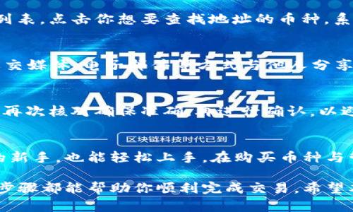   在tpWallet上买币的步骤与地址查询指南 / 

 guanjianci tpWallet, 买币, 地址查询, 加密货币 /guanjianci 

引言
随着数字货币的普及，越来越多的人开始尝试通过不同的平台进行交易。tpWallet作为一个受欢迎的加密货币钱包，提供了简便的买币和地址查询功能。如果你对如何在tpWallet上买币以及如何查找地址有疑问，那么你来对地方了。本文将详细介绍相关步骤，帮助你轻松掌握这项技能。

tpWallet简介
tpWallet是一款多功能的加密货币钱包，支持多种数字货币的存储与管理。它的界面友好，操作简便，尤其适合新手用户。tpWallet不仅提供了买币的功能，还能方便地管理资产，随时随地进行交易。无论你是打算长期持有还是短期交易，tpWallet都为用户提供了极大的便利。

在tpWallet上买币的步骤
在tpWallet上购入数字货币其实是一个简单的过程。我们来逐步分析如何操作。

h41. 下载与安装tpWallet/h4
首先，你需要从官方网站或者应用商店下载tpWallet。确保下载源是可靠的。安装完成后，打开应用，并根据提示进行账户注册。注册时，请设置一个强密码，并记住你的助记词，它是你取回账户的重要保障。

h42. 完善账户信息/h4
账户注册后，登录你的tpWallet。在账户设置中，建议完善个人信息。这不仅能提高账户的安全性，也方便后续的交易。确保你的手机号码和电子邮件地址是有效的，以便接收交易通知和安全验证。

h43. 选择购买的数字货币/h4
在tpWallet主界面，你会看到“买币”选项。点击进入，系统会列出可供购买的各种数字货币。在这里，你可以查看不同币种的实时行情，选择你感兴趣的货币。例如，比特币（BTC）、以太坊（ETH）或其他你看好的币种。

h44. 选择支付方式/h4
一旦选择了你想购买的数字货币，你需要选择支付方式。tpWallet支持多种支付方式，包括信用卡、银行卡及其他第三方支付平台。在选择支付方式时，请确保根据自己的情况选择最为便捷和安全的选项。

h45. 输入购买信息/h4
之后，系统会要求你输入购买数量。根据市场情况和个人财务情况，合理设置投资金额。tpWallet通常会为你提供实时的汇率及交易费用信息，确保你能够充分理解每一笔交易的成本。

h46. 确认购买订单/h4
完成上述步骤后，系统会生成一个购买订单。在这个页面，你可以再次核对所有信息，确保无误。点击确认后，tpWallet会处理你的订单，并在短时间内将所购买的币种转入你的钱包中。

h47. 查看交易记录/h4
购买完成后，建议你查看交易记录以确认交易被成功执行。在tpWallet的主界面，可以轻松找到“交易记录”或者“资产管理”选项。通过这些功能，你能够跟踪每一笔交易的状态与详情。

在tpWallet上查找地址
除了买币功能，tpWallet还提供了查找地址的便利。无论是查看自己的钱包地址，还是向他人发送交易，了解地址的操作都是非常重要的。

h41. 查找你的钱包地址/h4
首先，打开tpWallet应用并登录你的账户。进入主界面后，查找并选择“钱包”选项。你将看到自己钱包中所有支持的数字货币列表。点击你想要查找地址的币种，系统会显示出该币种的详细信息及钱包地址。通常，这个地址是以一串字母和数字组成的字符串，确保在交易时复制格式正确。

h42. 复制地址与分享/h4
当你找到钱包地址后，可以选择复制地址。tpWallet通常会提供一键复制功能，节省你的时间。复制完成后，你可以直接通过社交媒体、电子邮件等方式与他人分享该地址，以接收数字货币。

h43. 输入他人钱包地址/h4
如果你需要向他人发送数字货币，确保输入正确的钱包地址。在tpWallet中，选择“发送”功能，输入接收方的钱包地址及金额。再次核对确保准确，再进行确认，以避免资金损失。

总结
tpWallet不仅为用户提供了简单快捷的买币功能，还有方便的地址查询能力。通过遵循以上步骤，即使是初次接触数字货币的新手，也能轻松上手。在购买币种与管理地址时，保持理性和警觉至关重要。加密货币市场波动较大，务必在做出决策前进行充分的调研，谨慎投资。

总之，tpWallet是一个友好的平台，它极大地方便了用户在加密货币领域的操作。无论是购买数字货币还是查找地址，简单的步骤都能帮助你顺利完成交易。希望本文能为你在tpWallet的操作中提供清晰的指导，助你在数字货币的投资之旅中取得成功。