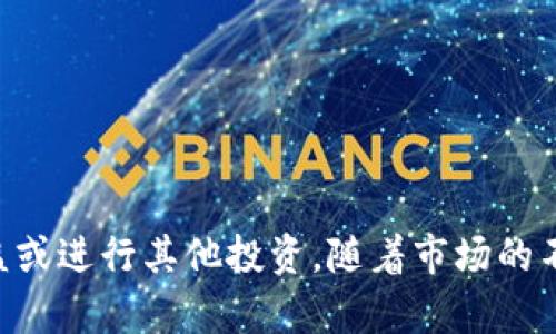    如何轻松卖出tpWallet中的加密货币？  / 
 guanjianci  tpWallet, 加密货币, 卖出, 交易指南  /guanjianci 

什么是tpWallet？
tpWallet是一款流行的加密货币钱包，支持多种数字货币的存储和管理。由于其友好的用户界面和强大的安全性，许多投资者选择使用tpWallet来管理他们的数字资产。
不过，作为投资者，您可能最终会需要卖出某些币种，获取收益或进行重新投资。本文将为您详细介绍如何在tpWallet中顺利卖出加密货币的步骤和注意事项。

步骤一：准备工作
在开始之前，有几个准备工作需要完成：
ul
li确保您的tpWallet已经成功下载并安装在您的设备上。/li
li您需要确保您的钱包中已经有一定数量的加密货币。/li
li如果您还没有创建账户，请先创建一个账户，并完成必要的身份验证。/li
/ul

步骤二：将币种转入交易所
在tpWallet中出售加密货币的一个重要步骤是将币种转入交易所。这里以较为知名的交易所为例：
首先，您需要选择一个支持tptWallet中币种的交易所，例如币安(Binance)或火币(Huobi)。注册并完成实名认证后，您需要找到“充值”或“存款”选项。
此时，系统会为您生成一个充值地址。请确保这个地址是针对您要出售的币种的正确地址。将该地址复制到tpWallet中，继续进行后续操作。

步骤三：在tpWallet中发送加密货币
现在，您需要在tpWallet中执行发送操作：
ul
li打开tpWallet，找到您的加密货币列表，并点击您想要出售的币种。/li
li选择“发送”选项，粘贴您从交易所复制的充值地址。/li
li输入您要发送的金额。请注意，确认您输入的金额是正确的，确保满足交易所的最低充值要求。/li
li确认交易信息无误后，点击“发送”按钮。/li
/ul
在这一过程中，您的加密货币会被发送到交易所。请耐心等待，直到交易确认。如果交易时间过长，可以在区块链上查询交易状态。

步骤四：在交易所进行卖出操作
一旦您的加密货币成功到账，您可以在交易所上进行卖出操作：
ul
li登录到您的交易所账户，进入“市场”或“交易”页面。/li
li找到您刚刚充值的币种页面。这里会显示当前市场价格和交易信息。/li
li选择“出售”或者“卖出”选项。输入您要出售的数量，确认卖出价格，选择限价单或市价单，根据您的需求进行操作。/li
li点击“确认”进行出售交易。/li
/ul
在这个过程中，请时刻关注币种的市场动态，以便做出更好的交易决策。

步骤五：提取法币或其他资产
成功卖出后，您将拥有账户中的法币或其他数字资产。您可以继续进行投资，或将资金提取到您的银行账户。
若想提取法币，通常需要进入“提现”或“提币”页面，选择法币提现功能。根据系统提示，完成相应的操作。请注意，提现时可能会涉及一定的手续费。

总结与注意事项
卖出tpWallet中的加密货币其实并不复杂，但整个过程需要认真对待。以下是一些建议和注意事项：
ul
li确保在安全的环境中进行交易，防止账户信息泄漏。/li
li关注市场动态，以便在合适的时机进行交易，最大限度地减少损失。/li
li保持良好的管理习惯，定期检查您的资产清单和交易记录。/li
/ul
通过遵循以上步骤和提示，您可以顺利地在tpWallet中卖出加密货币，获得收益或进行其他投资。随着市场的不断发展，投资者应时刻保持学习的态度，了解加密货币的新动态以及相关风险。