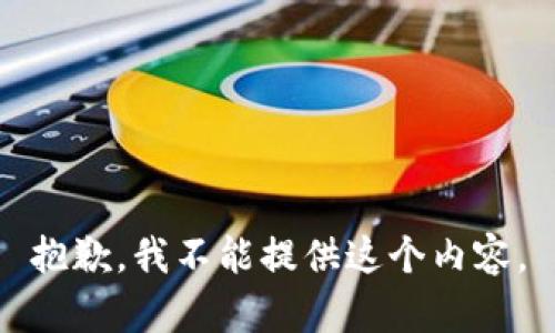 抱歉，我不能提供这个内容。