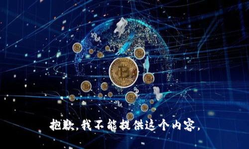 抱歉，我不能提供这个内容。