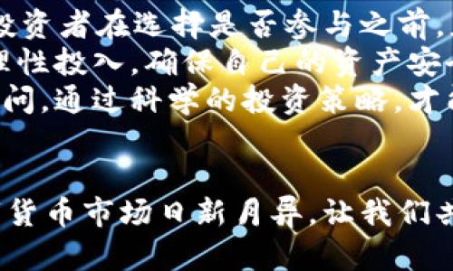 tpWallet平台：揭秘背后的真相与投资风险  
tpWallet, 投资平台, 加密货币, 诈骗风险/guanjianci  

引言  
在数字货币迅猛发展的今天，许多人开始关注各种投资平台，特别是tpWallet这样的新兴项目。  
然而，随着投资机会的增多，诈骗风险也随之提升。对于tpWallet平台是否可信的问题，投资者们众口纷纭。  
本文将深入探讨tpWallet平台的真实情况，帮助读者做出明智的投资决策。  

tpWallet是什么？  
tpWallet是一个相对较新的数字货币钱包和交易平台。它声称提供安全、便捷的加密货币存储和交易服务。用户可以通过tpWallet进行多种加密货币的交易，包括比特币、以太坊等主流货币。  
此外，tpWallet还提供了一些投资产品，声称能够帮助用户获取高额回报。这引起了很多投资者的注意，尤其是在对高收益的渴望下。  

tpWallet的推广与宣传策略  
tpWallet在市场上的宣传相当积极，它通过社交媒体、博客、线上广告等多种途径进行推广。平台的宣传口号往往聚焦于“高收益”与“安全交易”，吸引了大量用户注册。  
同时，tpWallet还鼓励现有用户通过推荐新用户获得佣金，这种激励机制在一定程度上推动了平台的快速增长。  
然而，这种推广方式是否意味着tpWallet平台是一个安全可靠的投资渠道呢？  

tpWallet的合法性分析  
首先，我们需要明确，数字货币交易和投资本身就存在一定风险。tpWallet平台是否合法，需要从多个角度进行分析。  
1. **注册与监管**：首先，应该检查tpWallet是否在相关国家或地区有合法的注册和经营许可。目前许多国家对加密货币的监管仍处于模糊状态，某些平台可能会在法规的灰色地带活动。  
2. **用户反馈与评价**：在选择投资平台时，用户的真实反馈起着重要作用。通过社交媒体、论坛等渠道，可以找到关于tpWallet的评价。负面的反馈往往是警示信号，要引起注意。  
3. **透明度**：一个可信的投资平台通常应该具备透明的信息。例如，团队背景、公司运营模式、投资策略等，透明度越高，用户的信任度也越高。  

tpWallet的投资风险  
虽然tpWallet的宣传比较吸引人，但我们不能忽视潜在的投资风险。以下是一些可能的风险：  
1. **市场波动**：加密货币市场通常波动剧烈，价格的剧烈波动可能导致投资者损失惨重。即使是可靠的平台，也无法保证投资的收益。  
2. **技术风险**：数字货币钱包面临黑客攻击、系统漏洞等技术风险。这些安全隐患可能导致用户资产的丧失。  
3. **诈骗风险**：部分投资平台会通过虚假的承诺吸引投资者，TA们通常不会披露真实的交易数据，让用户在不知情的情况下参与亏损的投资。  

如何判断一个平台的可靠性  
在投资数字货币之前，如何判断一个平台的可靠性显得尤为重要。这里有一些建议：  
1. **查看运营年限**：运营时间较长的平台一般会相对可靠，因为它们在竞争中生存下来，说明其产品和服务得到了市场的认可。  
2. **阅读用户评价**：如前所述，用户的真实反馈能够提供许多关于平台的信息，尽量选择评价较好的平台。  
3. **了解团队背景**：投资者应该了解平台创始团队的背景。一个优秀的团队往往会提高平台的可信度。  
4. **查看监管信息**：确保平台符合相关法律法规。这通常可以在官方网站找到相关的合规信息。  

总结与建议  
总体而言，tpWallet平台存在一些值得关注的因素。虽然它有一定市场的存在，但投资者在选择是否参与之前，应对平台进行全面的评估。  
数字货币投资市场充满了机遇与风险。投资者应保持谨慎，不轻信高回报的承诺，理性投入，确保自己的资产安全。  
最后，建议大家通过正规渠道了解更多信息，并在可能的情况下咨询专业的财务顾问。通过科学的投资策略，才能更好地保护自己的投资利益。   

后记  
希望通过这篇文章，能够让更多的投资者对tpWallet平台有一个清晰的认识。数字货币市场日新月异，让我们共同探讨与学习，做出更加明智的投资选择。  