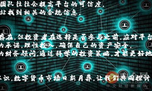 tpWallet平台：揭秘背后的真相与投资风险  
tpWallet, 投资平台, 加密货币, 诈骗风险/guanjianci  

引言  
在数字货币迅猛发展的今天，许多人开始关注各种投资平台，特别是tpWallet这样的新兴项目。  
然而，随着投资机会的增多，诈骗风险也随之提升。对于tpWallet平台是否可信的问题，投资者们众口纷纭。  
本文将深入探讨tpWallet平台的真实情况，帮助读者做出明智的投资决策。  

tpWallet是什么？  
tpWallet是一个相对较新的数字货币钱包和交易平台。它声称提供安全、便捷的加密货币存储和交易服务。用户可以通过tpWallet进行多种加密货币的交易，包括比特币、以太坊等主流货币。  
此外，tpWallet还提供了一些投资产品，声称能够帮助用户获取高额回报。这引起了很多投资者的注意，尤其是在对高收益的渴望下。  

tpWallet的推广与宣传策略  
tpWallet在市场上的宣传相当积极，它通过社交媒体、博客、线上广告等多种途径进行推广。平台的宣传口号往往聚焦于“高收益”与“安全交易”，吸引了大量用户注册。  
同时，tpWallet还鼓励现有用户通过推荐新用户获得佣金，这种激励机制在一定程度上推动了平台的快速增长。  
然而，这种推广方式是否意味着tpWallet平台是一个安全可靠的投资渠道呢？  

tpWallet的合法性分析  
首先，我们需要明确，数字货币交易和投资本身就存在一定风险。tpWallet平台是否合法，需要从多个角度进行分析。  
1. **注册与监管**：首先，应该检查tpWallet是否在相关国家或地区有合法的注册和经营许可。目前许多国家对加密货币的监管仍处于模糊状态，某些平台可能会在法规的灰色地带活动。  
2. **用户反馈与评价**：在选择投资平台时，用户的真实反馈起着重要作用。通过社交媒体、论坛等渠道，可以找到关于tpWallet的评价。负面的反馈往往是警示信号，要引起注意。  
3. **透明度**：一个可信的投资平台通常应该具备透明的信息。例如，团队背景、公司运营模式、投资策略等，透明度越高，用户的信任度也越高。  

tpWallet的投资风险  
虽然tpWallet的宣传比较吸引人，但我们不能忽视潜在的投资风险。以下是一些可能的风险：  
1. **市场波动**：加密货币市场通常波动剧烈，价格的剧烈波动可能导致投资者损失惨重。即使是可靠的平台，也无法保证投资的收益。  
2. **技术风险**：数字货币钱包面临黑客攻击、系统漏洞等技术风险。这些安全隐患可能导致用户资产的丧失。  
3. **诈骗风险**：部分投资平台会通过虚假的承诺吸引投资者，TA们通常不会披露真实的交易数据，让用户在不知情的情况下参与亏损的投资。  

如何判断一个平台的可靠性  
在投资数字货币之前，如何判断一个平台的可靠性显得尤为重要。这里有一些建议：  
1. **查看运营年限**：运营时间较长的平台一般会相对可靠，因为它们在竞争中生存下来，说明其产品和服务得到了市场的认可。  
2. **阅读用户评价**：如前所述，用户的真实反馈能够提供许多关于平台的信息，尽量选择评价较好的平台。  
3. **了解团队背景**：投资者应该了解平台创始团队的背景。一个优秀的团队往往会提高平台的可信度。  
4. **查看监管信息**：确保平台符合相关法律法规。这通常可以在官方网站找到相关的合规信息。  

总结与建议  
总体而言，tpWallet平台存在一些值得关注的因素。虽然它有一定市场的存在，但投资者在选择是否参与之前，应对平台进行全面的评估。  
数字货币投资市场充满了机遇与风险。投资者应保持谨慎，不轻信高回报的承诺，理性投入，确保自己的资产安全。  
最后，建议大家通过正规渠道了解更多信息，并在可能的情况下咨询专业的财务顾问。通过科学的投资策略，才能更好地保护自己的投资利益。   

后记  
希望通过这篇文章，能够让更多的投资者对tpWallet平台有一个清晰的认识。数字货币市场日新月异，让我们共同探讨与学习，做出更加明智的投资选择。  