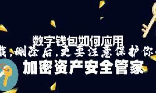 在使用tpWallet（或任何数字钱包）时，许多用户可能会有需要删除钱包的情况。虽然删除或卸载钱包是一个简单的过程，但对于一些新手用户来说，这可能会引发疑问。以下是详细的操作步骤和注意事项，帮助你安全地删除tpWallet。

确认需要删除tpWallet的原因
首先，在你决定删除tpWallet之前，建议你确认下是否真的需要这样做。考虑以下几个问题：
ul
    li你是否不再需要这个钱包？/li
    li是否有其他钱包可以满足你的需求？/li
    li你是否已备份好所有需要的信息，如助记词和私钥？/li
/ul

备份你的资产
在进行删除操作之前，首先要确保你已备份了所有重要的信息。请备份以下内容：
ul
    li助记词：用于恢复钱包的最重要信息/li
    li私钥：虽然一般不建议直接使用，但只在需要时可以用来恢复钱包/li
    li交易记录：备份所有与tpWallet相关的交易信息/li
/ul
备份完成后，确保将这些信息安全存储在一个安全的地方，防止丢失或被他人获取。

如何卸载tpWallet
让我们来看看如何在不同的设备上卸载tpWallet：

h4在手机上卸载tpWallet/h4
如果你在手机上使用tpWallet，可以按照以下步骤进行卸载：
ol
    li在手机主屏幕上找到tpWallet应用图标。/li
    li长按应用图标，直到弹出菜单出现。/li
    li选择“卸载”选项，确认卸载。/li
/ol
这样，你就可以安全地从手机中删除tpWallet应用了。

h4在PC上卸载tpWallet/h4
如果你是在计算机上使用tpWallet，具体步骤如下：
ol
    li打开“控制面板”。/li
    li选择“程序和功能”或“卸载程序”。/li
    li在列表中找到tpWallet，单击它，然后选择“卸载”。/li
    li按照屏幕上的提示完成卸载过程。/li
/ol
以上步骤可帮助你在计算机上卸载tpWallet。

删除后的注意事项
删除tpWallet后，还需要注意以下几点：
ul
    li确保在删除钱包之前进行备份，以免资产丢失。/li
    li如果你计划以后再使用tpWallet，可以选择恢复钱包而不是直接删除。/li
    li对于未处理的交易，确保在删除钱包前妥善处理。/li
/ul

总结
删除tpWallet的过程相对简单。首先，要确保备份所有重要信息，随后按照不同设备的具体步骤进行卸载。删除后，更要注意保护你的资产信息，以确保不会因为意外丢失而导致经济损失。
希望这些信息能帮助你顺利地删除tpWallet。如果你对数字钱包有其他问题，随时欢迎来询问！