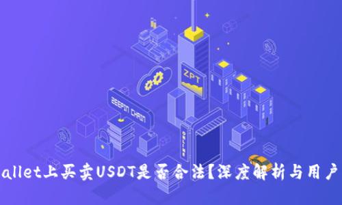 tpWallet上买卖USDT是否合法？深度解析与用户指南