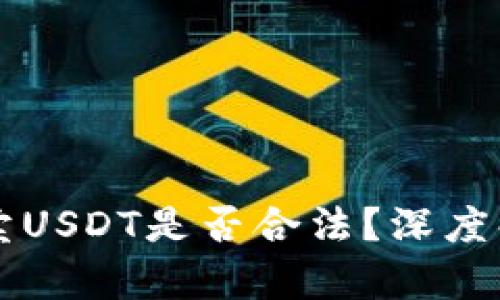 tpWallet上买卖USDT是否合法？深度解析与用户指南