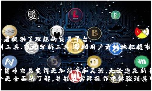   探索 tpWallet OTC 的市场潜力：如何实现安全、高效的交易 / 
 guanjianci tpWallet, OTC交易, 加密货币, 安全交易 /guanjianci 

引言
在当今数字货币迅猛发展的时代，越来越多的人开始关注加密货币的交易方式。其中，OTC（场外交易）成为了一种流行的选择。tpWallet 作为一款新兴的钱包应用，正在引领这一趋势。本文将深入探讨 tpWallet OTC 的市场潜力，以及其如何保障用户在交易过程中的安全与效率。

什么是 OTC 交易？
OTC（Over-the-Counter）交易是指在交易所外进行的直接交易。这种方式通常被大型投资者或机构所使用，避免了通过传统交易所进行大额交易的价格波动风险。
与交易所的公开市场不同，OTC 交易的价格通常是由买卖双方协商后的结果。这种灵活的交易方式，使得投资者能够以更私密和个性化的方式进行交易。

tpWallet 的概述
tpWallet 是一款多功能的加密货币钱包。它不仅支持多种数字资产的存储，同时也提供了 OTC 交易的功能。无论您是加密货币的新手还是经验丰富的投资者，tpWallet 都能满足您的需求。
tpWallet 的设计理念是为用户提供一个安全、便捷的交易环境。用户可以在应用内轻松完成加密货币的转账和交易，实现更高效的投资体验。

tpWallet OTC 交易的优势
h41. 安全性/h4
在加密货币交易中，安全性始终是用户最为关注的问题之一。tpWallet 通过多个层次的安全防护措施，确保用户的资产安全。
首先，tpWallet 使用了先进的加密技术，保障用户信息不被泄露。其次，钱包内置了多重认证机制，防止未授权的访问。用户在进行 OTC 交易时，可以放心交易，降低资产被盗的风险。

h42. 高效性/h4
OTC 交易相较于交易所的公开市场，具有更高的交易效率。使用 tpWallet 进行 OTC 交易，用户可以直接与对方进行沟通，协商交易价格，快速达成一致。
这种高效的交易方式适合那些希望快速完成交易的投资者，尤其在市场波动剧烈时，可以避免由于价格变动带来的损失。

h43. 灵活的交易方式/h4
tpWallet OTC 交易不仅限于简单的买卖操作。用户可以根据自身需求，自由选择交易金额、价格等条件，甚至可以进行多种资产的组合交易。这种灵活性使得 tpWallet 特别适合大宗交易和高净值客户。

tpWallet OTC 交易的操作流程
h41. 注册与实名认证/h4
要使用 tpWallet 进行 OTC 交易，用户首先需要下载并注册账号。注册完成后，按照提示完成实名认证。实名认证提升了账户的安全性，并符合相关法规要求。

h42. 选择交易对手/h4
在 tpWallet 平台上，用户可以浏览其他用户的交易需求与报价。用户可以自主选择适合的交易对手，查看其信誉评级，确保安全交易。

h43. 协商交易细节/h4
一旦选定交易对手，用户可以通过 tpWallet 的聊天功能进行详细协商。无论是交易价格还是支付方式，都可以在此环节自由讨论。

h44. 确认交易与支付/h4
双方达成一致后，可以在 tpWallet 上创建交易订单。用户需要确认交易信息无误后，进行支付。tpWallet 在收到付款后，会将相应的加密货币释放给买方。这一过程确保了交易的安全性与可靠性。

h45. 完成交易与评价/h4
交易完成后，双方可以在 tpWallet 上进行评价。这种评价机制有助于建立良好的交易信用，提升市场的可信度。

tpWallet OTC 的市场前景
随着加密货币的普及，OTC 交易市场也呈现出蓬勃发展的趋势。tpWallet 凭借其卓越的安全性和高效性，为市场参与者提供了理想的交易平台。
在未来，tpWallet 可能会进一步拓展其功能，增加更多支持的数字资产以及更丰富的交易工具。例如，可能会推出套利工具、市场分析工具，帮助用户更好地把握市场机会。

总结
tpWallet OTC 不仅是一个交易平台，更是链接投资者与市场的桥梁。通过安全、高效的交易环境，tpWallet 使得加密货币交易变得更加简单和灵活。无论您是新手还是资深投资者，tpWallet 都能为您提供出色的交易体验。
随着加密货币市场的不断发展，tpWallet 的市场潜力不容小觑。希望通过本文的介绍，您能对 tpWallet OTC 有一个更全面的了解，并能在实际操作中体验到其带来的便捷与安全。