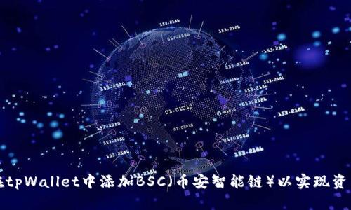 如何在tpWallet中添加BSC（币安智能链）以实现资产管理