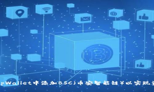 如何在tpWallet中添加BSC（币安智能链）以实现资产管理