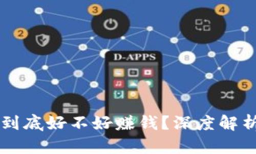无币区块链到底好不好赚钱？深度解析其投资潜力
