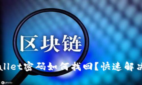 苹果tpWallet密码如何找回？快速解决方案详解
