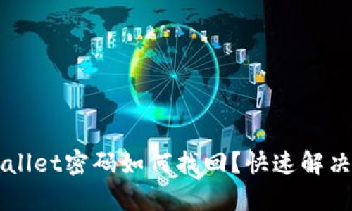 苹果tpWallet密码如何找回？快速解决方案详解