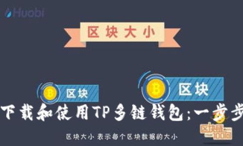如何下载和使用TP多链钱包：一步步引导