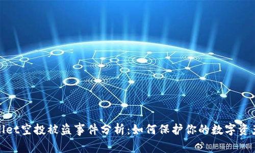 tpWallet空投被盗事件分析：如何保护你的数字资产安全