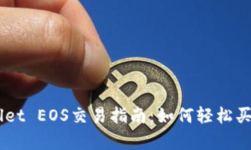 tpWallet EOS交易指南：如何轻松买卖EOS