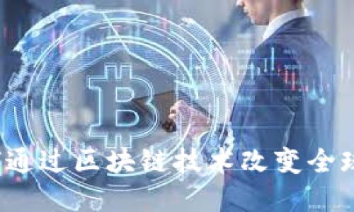 比特币如何通过区块链技术改变全球金融生态？