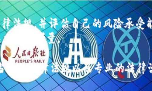关于tpWallet的合法性问题，需要从多个角度进行分析。以下是一些关键点，帮助你了解tpWallet的法律地位和相关风险。

1. 什么是tpWallet？
tpWallet是一款数字钱包应用，通常用于存储、管理和交易各种加密货币。用户可以通过tpWallet发送和接收加密资产，也可以在平台上进行交易。随着数字货币的普及，越来越多的人开始使用这类钱包来管理他们的投资和资产。

2. 各国法律框架的差异
加密货币和数字钱包的法律地位在不同国家和地区有着显著差异。在一些国家，如美国和欧洲的一部分，数字货币受到一定的法规监管。相较之下，某些国家则对加密货币采取更加宽松或模糊的态度。
例如，在美国，数字货币的发行和交易受到证券和交易委员会（SEC）的监管，钱包服务商也可能需要获得特定的执照。不过，在一些地区，加密货币几乎没有任何法律框架，使用tpWallet可能并不违法。

3. 用户隐私与安全性
tpWallet的合法性不仅与当地法律有关，还涉及用户隐私和安全性的问题。许多数字钱包提供了较高的个人隐私保护，但这也可能引起监管机构的关注。一些国家引入了反洗钱（AML）和了解你的客户（KYC）等规定，旨在打击金融犯罪。
若tpWallet不能满足这些要求，可能会被认为是合法性存疑的服务。同时，用户在使用tpWallet时，也应该考虑到数字资产被盗风险，确保使用强密码、启用双重认证等安全措施。

4. 使用tpWallet的潜在风险
任何数字钱包的使用都伴随着一定的风险，tpWallet也不例外。首先是法律风险。如果tpWallet在某些国家被认定为非法，用户使用该钱包进行交易可能会面临法律制裁。
其次是技术风险。tpWallet的安全性和稳定性直接影响用户的资产安全。如果tpWallet出现技术故障或遭到黑客攻击，用户的资金可能会受到威胁。

5. 如何辨别tpWallet的合法性？
要判断tpWallet是否合法，用户可以从以下几个方面进行评估：首先，查看tpWallet是否有正式的注册和运营许可证。其次，了解该钱包的团队背景和行业声誉。第三，浏览相关用户的评价和使用体验，尤其是注意是否有关于账户被盗或无法提现的负面反馈。
此外，可以参考法律专家或当地政府的意见，以获取关于tpWallet及类似服务的法律信息。

6. 总结与建议
总体而言，tpWallet的合法性取决于用户所在的地区和使用方式。在决定使用tpWallet之前，你需要了解相关法律法规，并评估自己的风险承受能力。如果你对tpWallet或其他数字钱包的合法性有疑虑，寻求法律意见将是一个明智的选择。
使用数字钱包时，始终保持警惕，保护好自己的资产安全。在复杂多变的加密货币市场中，合法性与安全性是至关重要的考量。

上述内容简要分析了tpWallet的合法性问题。如果需要更详细的信息或者对特定国家的法律有兴趣，可以参考当地的法律法规以及专业的法律咨询服务。