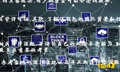 关于tpWallet的合法性问题，需要从多个角度进行分析。以下是一些关键点，帮助你了解tpWallet的法律地位和相关风险。

1. 什么是tpWallet？
tpWallet是一款数字钱包应用，通常用于存储、管理和交易各种加密货币。用户可以通过tpWallet发送和接收加密资产，也可以在平台上进行交易。随着数字货币的普及，越来越多的人开始使用这类钱包来管理他们的投资和资产。

2. 各国法律框架的差异
加密货币和数字钱包的法律地位在不同国家和地区有着显著差异。在一些国家，如美国和欧洲的一部分，数字货币受到一定的法规监管。相较之下，某些国家则对加密货币采取更加宽松或模糊的态度。
例如，在美国，数字货币的发行和交易受到证券和交易委员会（SEC）的监管，钱包服务商也可能需要获得特定的执照。不过，在一些地区，加密货币几乎没有任何法律框架，使用tpWallet可能并不违法。

3. 用户隐私与安全性
tpWallet的合法性不仅与当地法律有关，还涉及用户隐私和安全性的问题。许多数字钱包提供了较高的个人隐私保护，但这也可能引起监管机构的关注。一些国家引入了反洗钱（AML）和了解你的客户（KYC）等规定，旨在打击金融犯罪。
若tpWallet不能满足这些要求，可能会被认为是合法性存疑的服务。同时，用户在使用tpWallet时，也应该考虑到数字资产被盗风险，确保使用强密码、启用双重认证等安全措施。

4. 使用tpWallet的潜在风险
任何数字钱包的使用都伴随着一定的风险，tpWallet也不例外。首先是法律风险。如果tpWallet在某些国家被认定为非法，用户使用该钱包进行交易可能会面临法律制裁。
其次是技术风险。tpWallet的安全性和稳定性直接影响用户的资产安全。如果tpWallet出现技术故障或遭到黑客攻击，用户的资金可能会受到威胁。

5. 如何辨别tpWallet的合法性？
要判断tpWallet是否合法，用户可以从以下几个方面进行评估：首先，查看tpWallet是否有正式的注册和运营许可证。其次，了解该钱包的团队背景和行业声誉。第三，浏览相关用户的评价和使用体验，尤其是注意是否有关于账户被盗或无法提现的负面反馈。
此外，可以参考法律专家或当地政府的意见，以获取关于tpWallet及类似服务的法律信息。

6. 总结与建议
总体而言，tpWallet的合法性取决于用户所在的地区和使用方式。在决定使用tpWallet之前，你需要了解相关法律法规，并评估自己的风险承受能力。如果你对tpWallet或其他数字钱包的合法性有疑虑，寻求法律意见将是一个明智的选择。
使用数字钱包时，始终保持警惕，保护好自己的资产安全。在复杂多变的加密货币市场中，合法性与安全性是至关重要的考量。

上述内容简要分析了tpWallet的合法性问题。如果需要更详细的信息或者对特定国家的法律有兴趣，可以参考当地的法律法规以及专业的法律咨询服务。