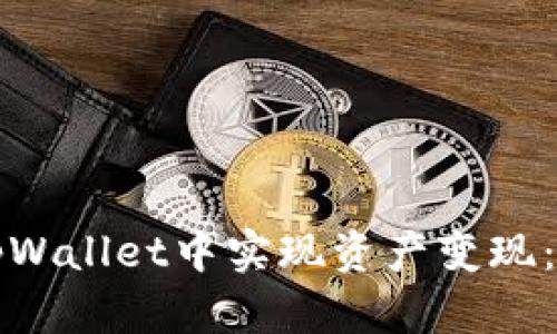 如何在tpWallet中实现资产变现：详细指南