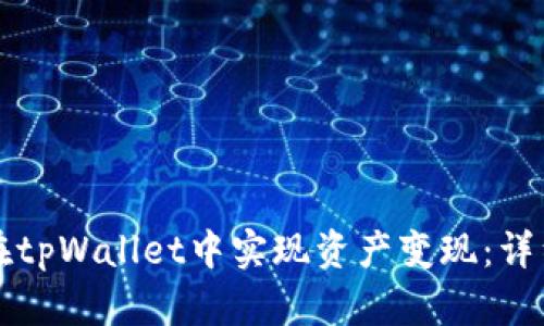 如何在tpWallet中实现资产变现：详细指南