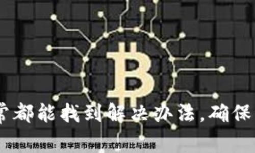 在使用tpWallet时，用户有时可能会遇到“薄饼”代币（通常是指PancakeSwap的代币）不显示的情况。这里有几个可能的原因，以及相应的解决方案，帮助你解决这个问题。

### 可能的原因

#### 1. **网络连接问题**
首先，检查你的网络连接是否正常。网络不稳定可能导致钱包无法正确加载交易信息。

#### 2. **链网络设置**
tpWallet支持多条链网络。有可能你现在选择的网络不是薄饼代币所在的网络。确保你已经切换到正确的网络，通常是BSC（Binance Smart Chain）网络。

#### 3. **代币合约地址**
如果薄饼代币还没有被自动添加到你的钱包中，你需要手动添加它。确保你有正确的代币合约地址。

#### 4. **钱包缓存问题**
有时候，钱包的缓存可能会导致显示问题。尝试重启tpWallet，或清除缓存，看看问题是否得到解决。

### 解决方案

#### 检查网络连接
确保你的设备连接到稳定的互联网。如果是在移动网络下，尝试切换到Wi-Fior反之。

#### 切换到正确的网络
选择正确的网络
打开tpWallet，点击左上角的网络切换选项。选择“Binance Smart Chain”作为网络。Save。

#### 添加代币合约地址
手动添加薄饼代币
如果代币仍然不显示，请手动添加它。：
ol
  li获取薄饼代币的合约地址。您可以通过访问官方网站或使用区块浏览器找到它。/li
  li在tpWallet中，找到“添加代币”选项。/li
  li选择“自定义代币”并输入代币合约地址。/li
  li确认并保存设置。/li
/ol

#### 清除缓存
清除钱包缓存
如果以上方法均无效，尝试清除tpWallet的缓存。您可以在设备的设置中找到应用程序管理，选择tpWallet，然后选择清除缓存选项。

### 小技巧
保持钱包更新
确保你的tpWallet是最新版本。开发者通常会修复以前版本中的各种问题，从而提高用户体验。

定期备份
定期备份你的钱包。这样在出现问题时，你可以轻松恢复你的资产。

### 结论
遇到tpWallet不显示薄饼代币的情况时，不必太过焦虑。按照上述步骤逐一排查，通常都能找到解决办法。确保稳定的网络连接，选择正确的链网络，手动添加合约地址，或清除缓存，都会有所帮助。