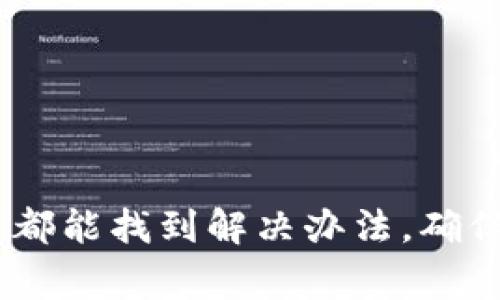 在使用tpWallet时，用户有时可能会遇到“薄饼”代币（通常是指PancakeSwap的代币）不显示的情况。这里有几个可能的原因，以及相应的解决方案，帮助你解决这个问题。

### 可能的原因

#### 1. **网络连接问题**
首先，检查你的网络连接是否正常。网络不稳定可能导致钱包无法正确加载交易信息。

#### 2. **链网络设置**
tpWallet支持多条链网络。有可能你现在选择的网络不是薄饼代币所在的网络。确保你已经切换到正确的网络，通常是BSC（Binance Smart Chain）网络。

#### 3. **代币合约地址**
如果薄饼代币还没有被自动添加到你的钱包中，你需要手动添加它。确保你有正确的代币合约地址。

#### 4. **钱包缓存问题**
有时候，钱包的缓存可能会导致显示问题。尝试重启tpWallet，或清除缓存，看看问题是否得到解决。

### 解决方案

#### 检查网络连接
确保你的设备连接到稳定的互联网。如果是在移动网络下，尝试切换到Wi-Fior反之。

#### 切换到正确的网络
选择正确的网络
打开tpWallet，点击左上角的网络切换选项。选择“Binance Smart Chain”作为网络。Save。

#### 添加代币合约地址
手动添加薄饼代币
如果代币仍然不显示，请手动添加它。：
ol
  li获取薄饼代币的合约地址。您可以通过访问官方网站或使用区块浏览器找到它。/li
  li在tpWallet中，找到“添加代币”选项。/li
  li选择“自定义代币”并输入代币合约地址。/li
  li确认并保存设置。/li
/ol

#### 清除缓存
清除钱包缓存
如果以上方法均无效，尝试清除tpWallet的缓存。您可以在设备的设置中找到应用程序管理，选择tpWallet，然后选择清除缓存选项。

### 小技巧
保持钱包更新
确保你的tpWallet是最新版本。开发者通常会修复以前版本中的各种问题，从而提高用户体验。

定期备份
定期备份你的钱包。这样在出现问题时，你可以轻松恢复你的资产。

### 结论
遇到tpWallet不显示薄饼代币的情况时，不必太过焦虑。按照上述步骤逐一排查，通常都能找到解决办法。确保稳定的网络连接，选择正确的链网络，手动添加合约地址，或清除缓存，都会有所帮助。